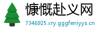 慷慨赴义网